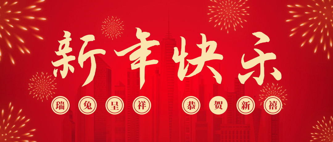 Z6尊龙凯时祝您新年快乐！